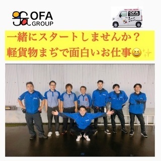 【延岡市】佐川急便配達ドライバー募集中‼️ 軽貨物No.1 OFAグループ　《月収40万以上可能》　今が熱い🔥の画像