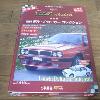 週刊 デル・プラドカー No.21 ランチア デルタ HFインテ...