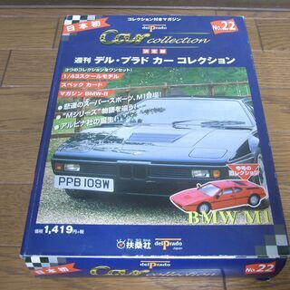 週刊 デル・プラドカー コレクション No.22 BMW M1