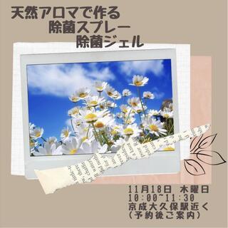 天然の精油を使った除菌スプレー、ジェル作り！