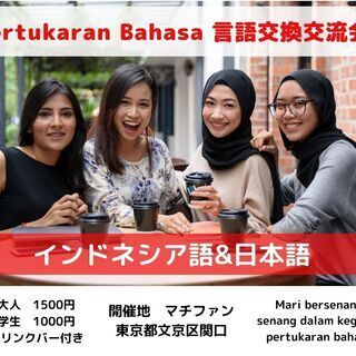 国際交流　インドネシア編　人数限定　言語交換交流会　東京都　ソフ...