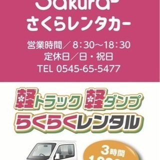 お得な定休日割スタート‼️軽トラック、1トントラックレンタルのさくらレンタカー - 富士市