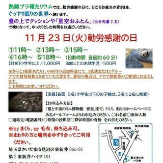 【勤労感謝の日】熟睡プラ寝たリウム【全国一斉　プラ寝たリウム】
