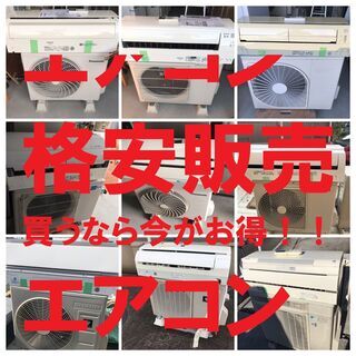 早い者勝ち！！　☆エアコン激安販売☆　在庫商品一掃売り切りセール...