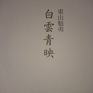 無料 東山魁夷 作品集「白雲青映」