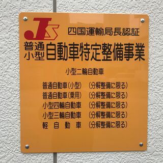 車検お安くしっかりちゃんと致します！ − 徳島県