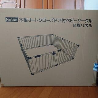 Neb:o　ベビーサークル　８枚パネル　説明書付き