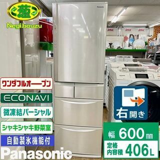 美品【 Panasonic 】パナソニック 406L 5ドア 大型冷蔵庫 微凍結パーシャル エコナビ シャキシャキ野菜室 NR-E413V