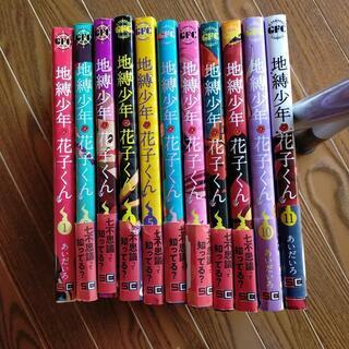 地縛少年 花子くん　１から11巻