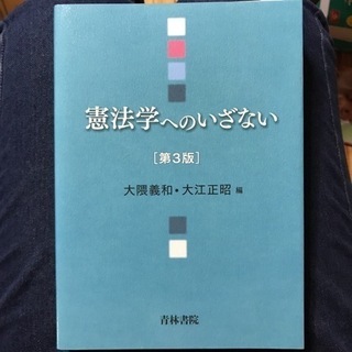 【未使用品】憲法学へのいざない