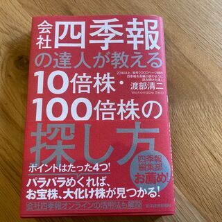 渡部清二　会社四季報の達人が教える10倍株・１００倍株の探し方