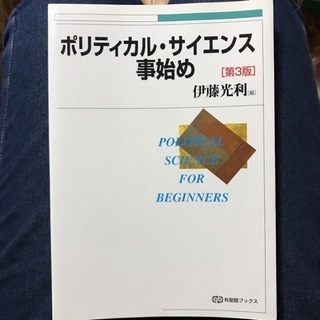 【一部マーカーあり】ポリティカル・サイエンス事始め