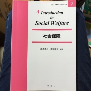 イントロダクションシリーズ7 社会保障【一部書き込みあり】