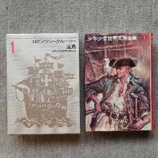 世界文学全集の中古が安い！激安で譲ります・無料であげます