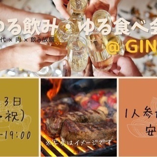 《本日開催》ゆる飲み・ゆる食べ会@GINZA 【同年代 × 肉 ...