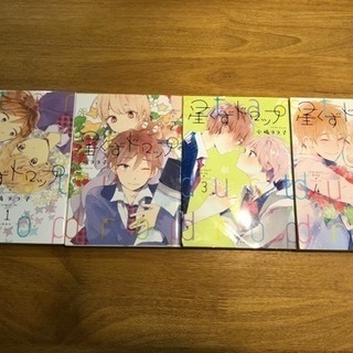 漫画本『星くずドロップ』全4巻