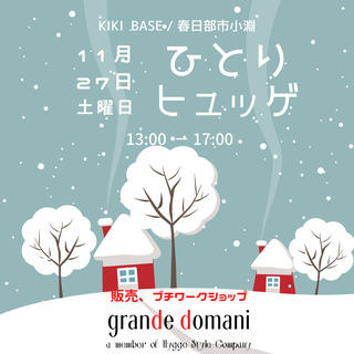 【11月27日開催】販売・ワークショップイベント「ひとりヒュッゲ...