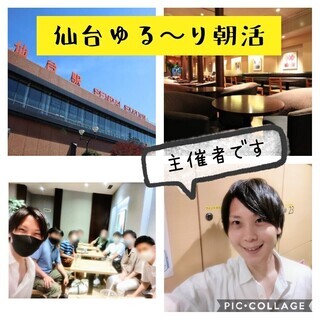 🌟11月募集中☆毎週12程度ご参加・8:30開始🌟【仙台ゆる～り...