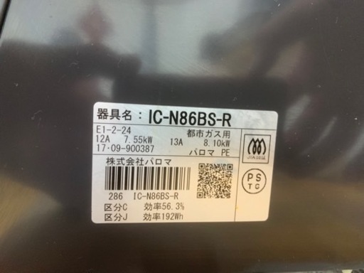 2017年製　パロマガスコンロ　ガステーブル