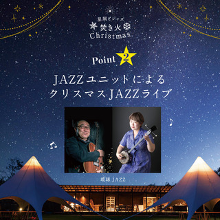 星屑とジャズ、焚き火Christmas - パーティー
