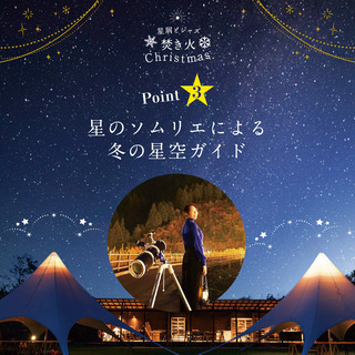 星屑とジャズ、焚き火Christmas − 福岡県