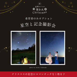 星屑とジャズ、焚き火Christmas - イベント