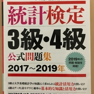 統計検定3級・4級 公式問題集 2017〜2019年