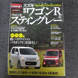 🍀雑誌『スズキ新型ワゴンR&ワゴンRスティングレー』