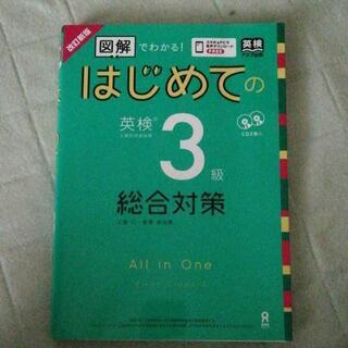 はじめての英検3級