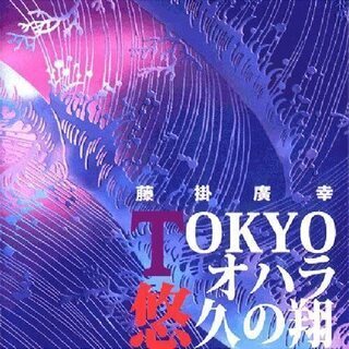 【送料無料】藤掛廣幸 SOLO ORCHESTRA　TOKYOオ...