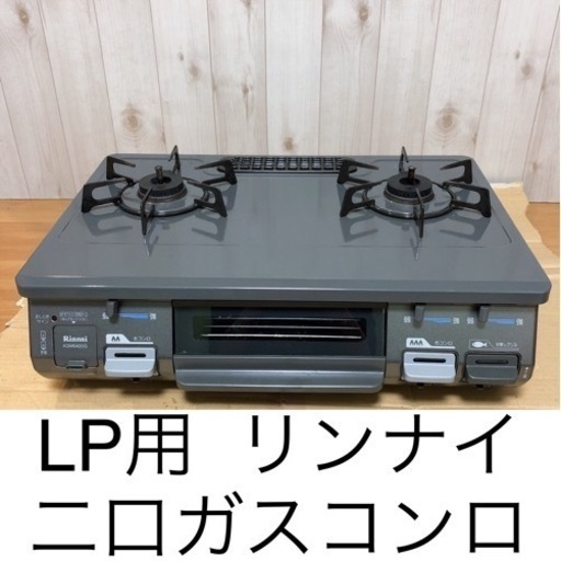 【終了】LP用  二口  ガスコンロ  リンナイ  KGM640DG