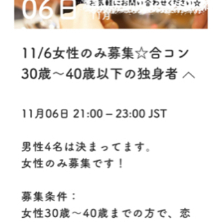 募集終了☆11/6合コンメンバー募集☆