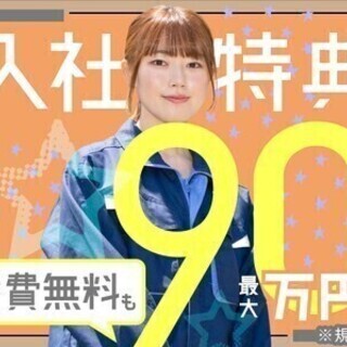 【週払い可】【製造・軽作業】未経験OK！入社特典最大90万円★寮...