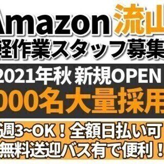 【アマゾン流山】夜勤日当12,825円可☆今スグ稼げる！全額日払...