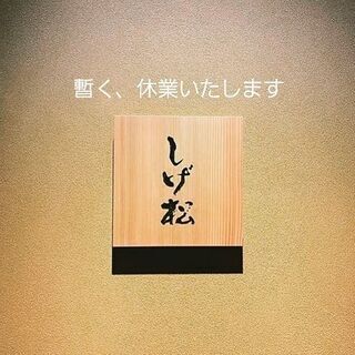 日本料理　調理師・補助募集