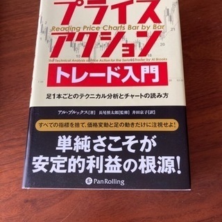 【値下】アル　ブルックス著　プライスアクション入門