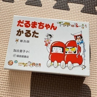 だるまちゃんかるた