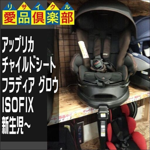 アップリカ チャイルドシート フラディア グロウ ISOFIX【愛品倶楽部柏店】