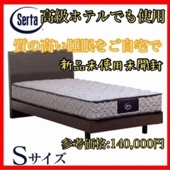 サータ SERTA ペディック20　ハード　フェスティブ7000　シングル　ベッド