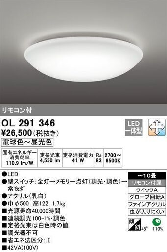 J001) ODELIC オーデリック LEDシーリングライト 調光・調色機能付 OL291346W ～10畳 2021年製 リモコン付き