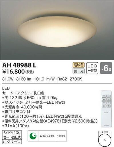 J002) KOIZUMI コイズミ 照明 シーリングライト AH48988L  調光 2700K リモコン付き ～6畳 2020年製