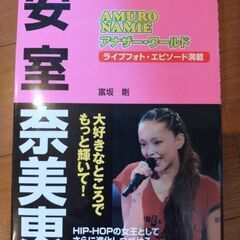 安室奈美恵　本