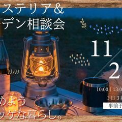 ■■■11/27(土)外構・お庭の無料相談会開催■■■