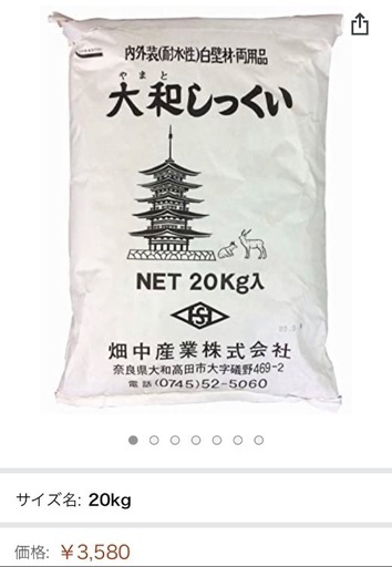 大和しっくい20kg未開封新品一袋
