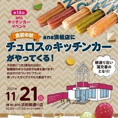 チュロスのキッチンカーがやってくる！