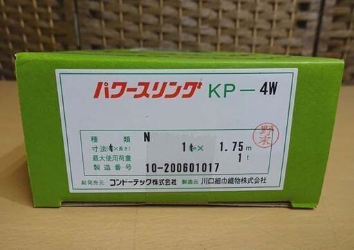 未使用 コンドーテック コンドー パワースリング KP-4W 2本セット タイプN型 1t×1.75m 荷揚げ 札幌市 白石区 東札幌