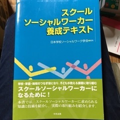 【ほぼ未使用】スクールソーシャルワーカー養成テキスト