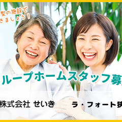 無資格OK！グループホームスタッフ募集！【月給192,520円～】