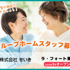 【月給192,520円~】2022年3月オープン予定！ 認知症グループホーム介護のオープニングスタッフとして働きませんか？の画像