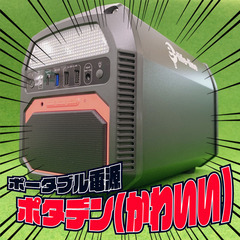 ポータブル電源『ポタデン』、販売中！【NB930】